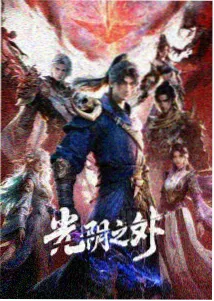 墨色山河水墨渲染技术